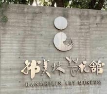 北京韩美林艺术馆1