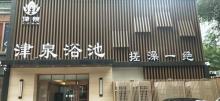 北京津泉浴池7