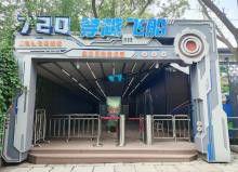 圆明园・720穿越飞船2