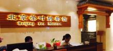 北京茶叶博物馆13