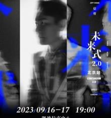 张信哲《未来式 2.0》2023世界巡回演唱会-北京站2