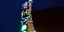 赛纳河俱乐部（天宁寺店）1
