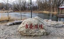圆明园方壶胜境9
