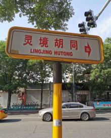 灵境胡同4