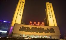 保利剧院1