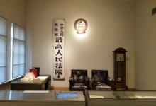 中国法院博物馆8