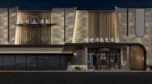 北京水悦汤泉生活馆21