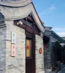 东四胡同17