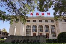 首都剧场(北京人民艺术剧院)2