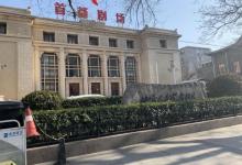 首都剧场(北京人民艺术剧院)8