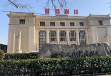首都剧场(北京人民艺术剧院)7