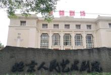 首都剧场(北京人民艺术剧院)11