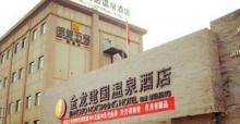 金龙建国温泉酒店温泉区7