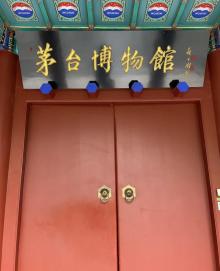 茅台博物馆3