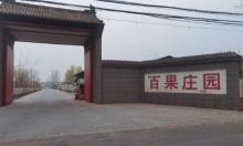 百果庄园3