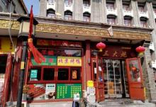 护国寺街9