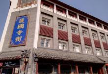 护国寺街10