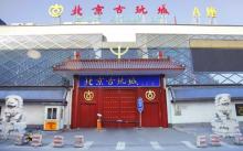 北京古玩城2