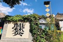 爨底下村9