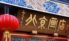 琉璃厂古玩字画一条街28