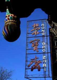 琉璃厂古玩字画一条街29