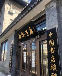 琉璃厂古玩字画一条街10
