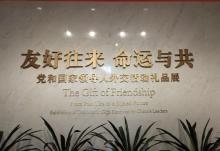 中央礼品文物管理中心5