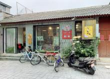 杨梅竹斜街3