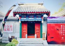 东四胡同博物馆1