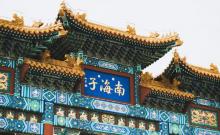 南海子公园2