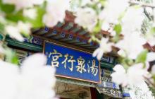 九华山庄温泉文化主题公园2