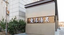 爱沐汤泉3