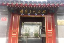 梅兰芳纪念馆11
