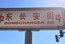长安街8