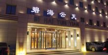 碧海云天大浴场(烟厂店)1