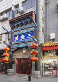 三庆园1