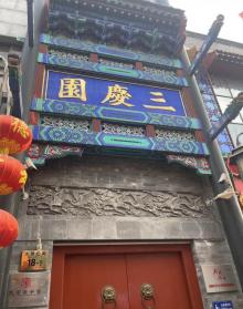 三庆园2