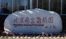 南宫旅游度假区10