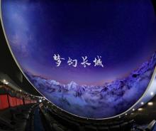 八达岭梦幻长城球幕影院4