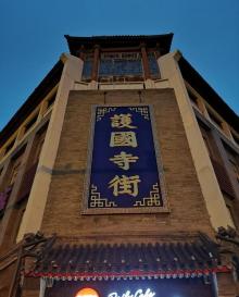 护国寺8