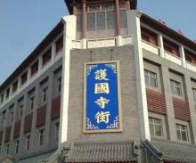 护国寺10