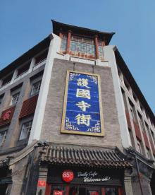 护国寺7