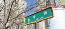 牛街（回民街）16