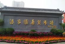 潘家园7