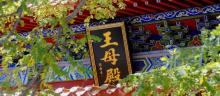 王母山26