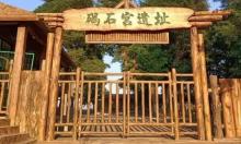 碣石宫遗址1