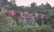 佛慧山1