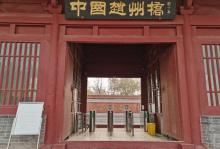 赵州桥景区古桥展览馆9