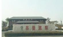 圣豪丽景温泉2