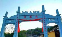 青州凤凰台旅游度假区4
